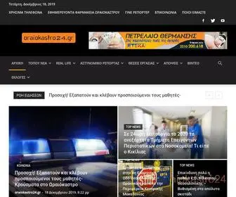 Oraiokastro24.gr(ενημέρωση) Screenshot