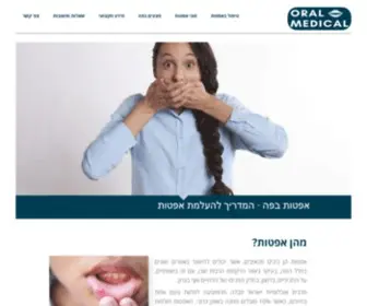 Oralmedic.co.il(אפטות בפה) Screenshot