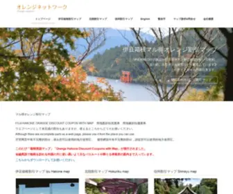 Orange-Network.com(オレンジ割引マップ) Screenshot