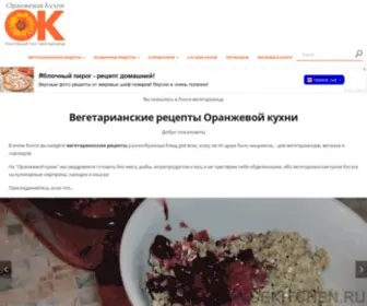 Orangekitchen.ru(Вегетарианские рецепты с фото) Screenshot