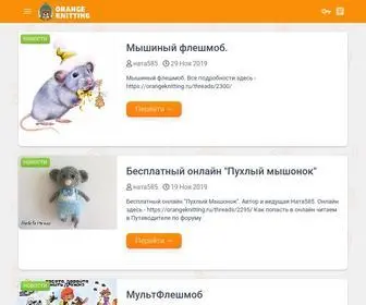 Orangeknitting.ru Screenshot