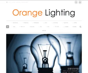 Orangelight.co.kr(오렌지라이팅) Screenshot