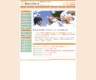 Orangeroad.co.jp(株式会社オレンジロード) Screenshot