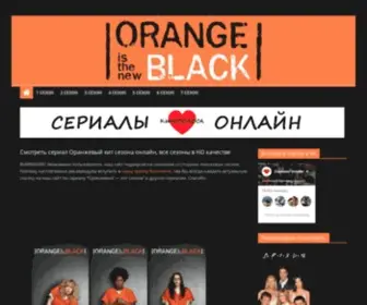 Oranzhevyj-Hit-Sezona.ru(Смотрите онлайн все сезоны сериала "Оранжевый) Screenshot