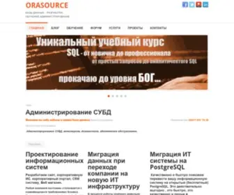 Orasource.ru(базы данных) Screenshot