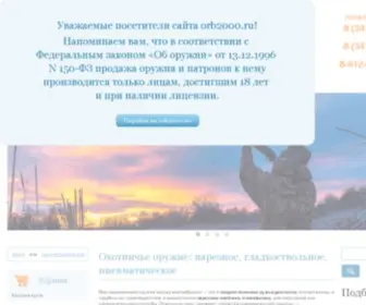 ORB2000.ru(Нарезное) Screenshot