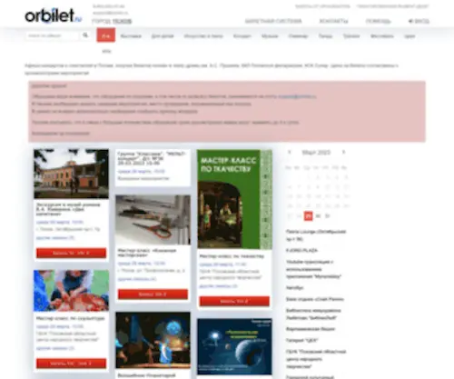 Orbilet.ru(Афиша мероприятий на сайте электронной билетно) Screenshot