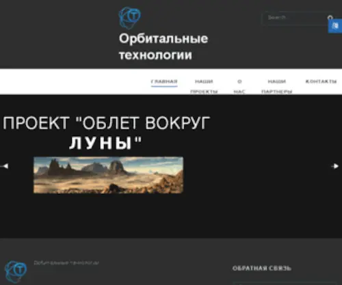 Orbitaltechnologies.ru(Орбитальные технологии) Screenshot