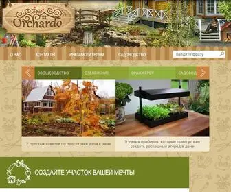 Orchardo.ru(создайте участок вашей мечты собственными руками) Screenshot