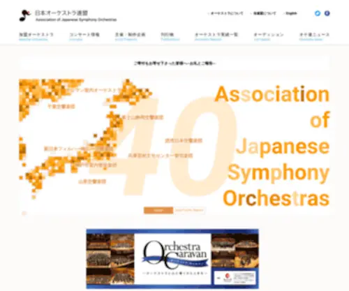 Orchestra.or.jp(公益社団法人 日本オーケストラ連盟) Screenshot