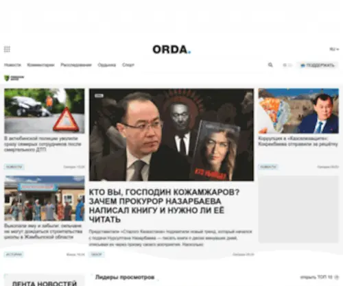 Orda.kz(Информационно) Screenshot