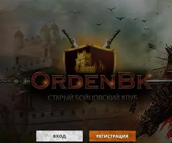 Ordenbk.com(Легендарный Бойцовский Клуб) Screenshot