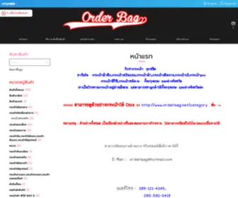 Orderbag.net(Orderbag รับทำกระเป๋าเสื้อและหมวกทุกชนิด) Screenshot