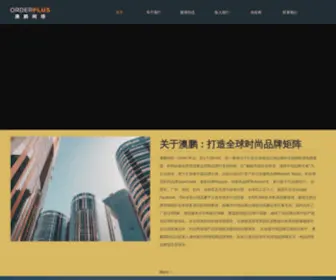 Orderplus.com(澳鹏网络科技有限公司) Screenshot