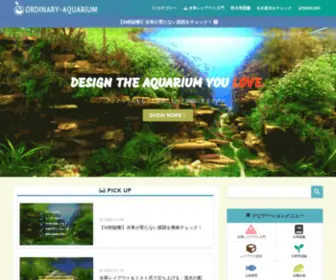 Ordinary-Aquarium.design(プロが解説する初心者必見の水草情報ブログ) Screenshot