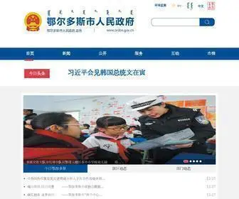 Ordos.gov.cn(鄂尔多斯市人民政府) Screenshot
