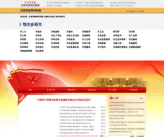 Ordosjgdj.cn(鄂尔多斯机关党建网) Screenshot