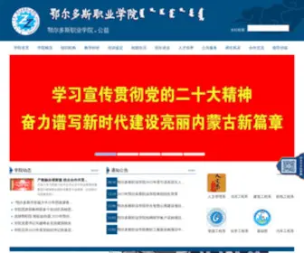 Ordosvc.cn(鄂尔多斯职业学院) Screenshot