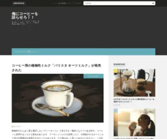 Orekatacoffee.site(コーヒーインストラクターであり、業界) Screenshot