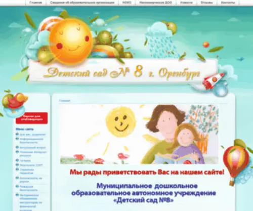 Orensad8.ru(Детский сад № 8 г) Screenshot