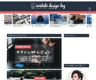 Oreteki-Design.com(好きなモノゴトを発信するブログ) Screenshot