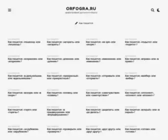 Orfogra.ru(орфография) Screenshot