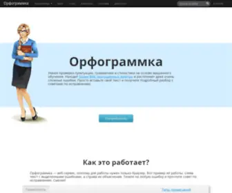 Orfogrammka.ru(Качественная проверка правописания) Screenshot