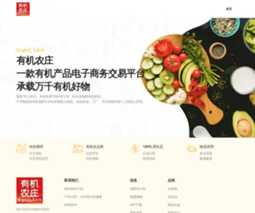 OrganicFarm.com.cn(有机农庄) Screenshot