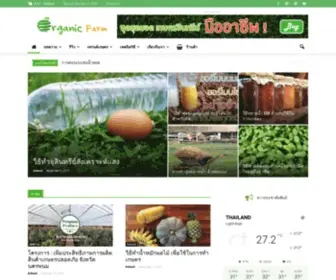 OrganicFarmthailand.com(เกษตรอินทรีย์) Screenshot