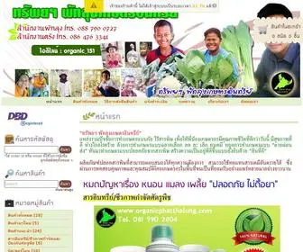 OrganicPhatthalung.com(พัทลุง เกษตรอินทรีย์) Screenshot