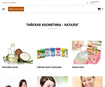 Organicthai.ru(Косметика) Screenshot