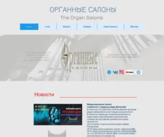 Organsalon.org(Органные салоны) Screenshot