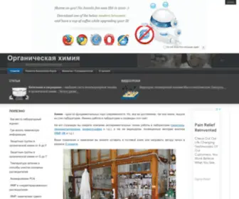 Orgchemlab.com(Главная) Screenshot