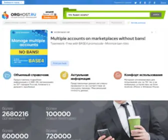 Orghost.ru(Каталог фирм России на Orghost за 2024 г) Screenshot