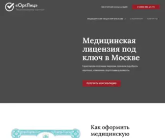 Orglic.ru(Медицинская лицензия в Москве) Screenshot