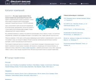 Orglist.online(Каталог организаций и компаний СНГ) Screenshot