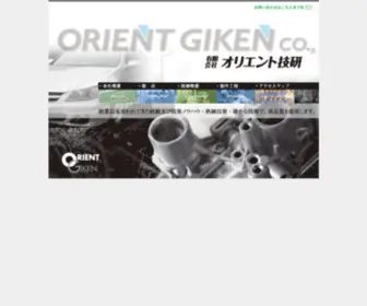 Orient-Giken.com(有限会社オリエント技研) Screenshot