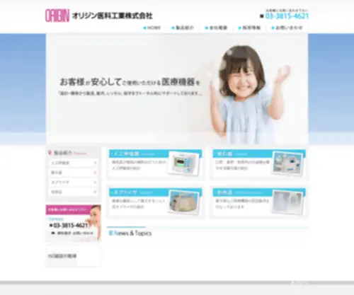 Origin-Med.co.jp(オリジン医科工業株式会社) Screenshot