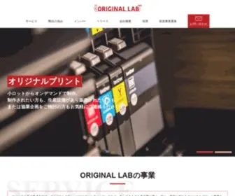 Original-Lab.jp(オリジナルラボ株式会社) Screenshot