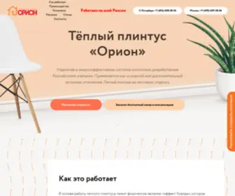 Orion-Plintus.ru(Электрический теплый плинтус Орион) Screenshot