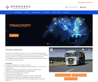Orionbel.com(Транспорт) Screenshot