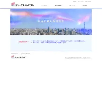 Orixcapital.co.jp(キャピタル株式会社) Screenshot