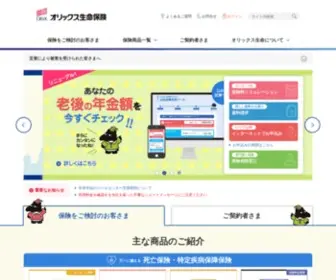 Orixlife.co.jp(オリックス生命保険株式会社) Screenshot