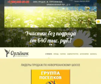 Orlenok-Poselok.ru(Участки без подряда от 570 тыс. руб. КП Орленок) Screenshot