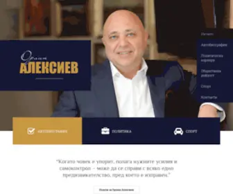 Orlinaleksiev.com(Лична страница и биография на Орлин Алексиев) Screenshot