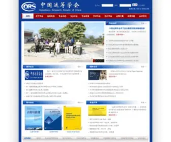 ORSC.org.cn(中国运筹学会) Screenshot