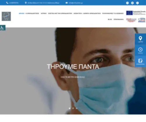 Orthoclinic.gr(Φλώρος) Screenshot