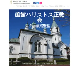 Orthodox-Hakodate.jp(函館ハリストス正教会は、日本ハリストス正教会に所属するキリスト教) Screenshot