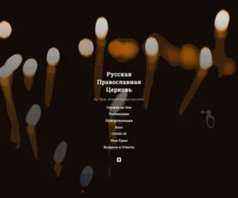 Orthodox-Sandiego.net(Русская Православная Церковь) Screenshot