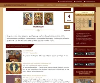 Orthodox.ge(მართლმადიდებელი.GE) Screenshot